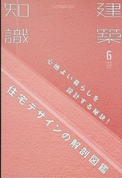 建築知識　2016年 6月号 （特集）心地よい暮らしを設計する秘訣！住宅デザインの解剖図鑑  