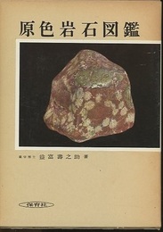 原色岩石図鑑　旧版  