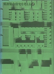 低層集合住宅を考える2  