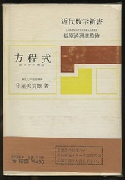 方程式 ガロアの理論 