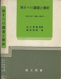 地すべり調査と解析（旧版） 実例に基づく調査・解析法 