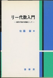 リー代数入門 線形代数の続編として 