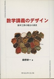 数学講義のデザイン 数学工房の稽古の源流 