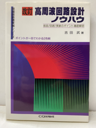高周波回路設計ノウハウ （改訂） 部品/回路/実装のポイント徹底解明 