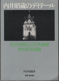 内井昭蔵のディテール 生活空間としての美術館・世田谷美術館 
