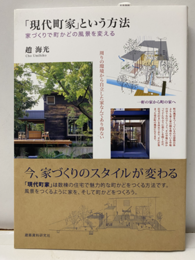 「現代町家」という方法 家づくりで町かどの風景を変える 