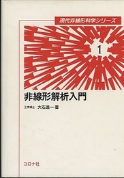 非線形解析入門  
