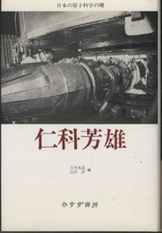 仁科芳雄　日本の原子科学の曙  