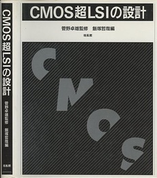 CMOS超LSIの設計  