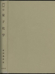 量子化学 （旧版）  