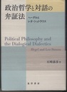 政治哲学と対話の弁証法 ヘーゲルとレオ・シュトラウス 