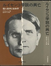 ルイセンコ学説の興亡 個人崇拝と生物学 