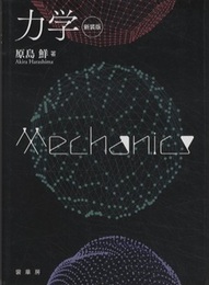 力学（新装版）  