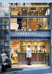 商店建築　2024年 7月号：小さなスタンド 麻布台ヒルズ／東急プラザ原宿「ハラカド」 