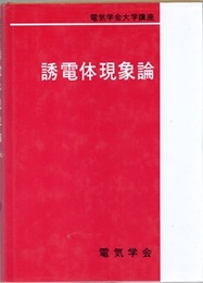 誘電体現象論  