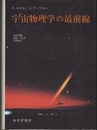 宇宙物理学の最前線  