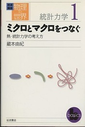 ミクロとマクロをつなぐ 熱・統計力学の考え方 