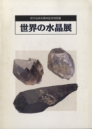 世界の水晶展（図録） 町村合併40周年記念特別展　1995年10月1日～11月30日 