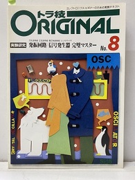 実験研究発振回路/信号発生器 完璧マスター  
