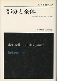 部分と全体 私の生涯の偉大な出会いと対話 