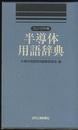 半導体用語辞典　コンパクト版  