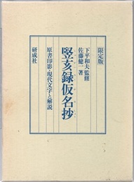 竪亥録仮名抄 原書印影・現代文字と解説 