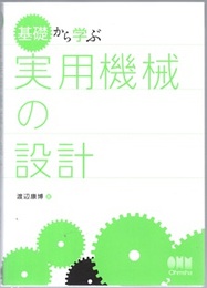 基礎から学ぶ実用機械の設計  