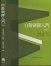 自動制御入門　増補版  