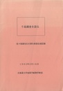 千島調査を語る：佐々保雄先生を囲む座談会速記録 33650 