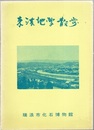 東濃地学散歩 （昭和52年・28頁）  