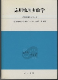 応用物理実験学  