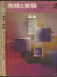 無線と実験　昭和44年12月号（1969年12月号） オーディオ・フェア展示セット製作特集 