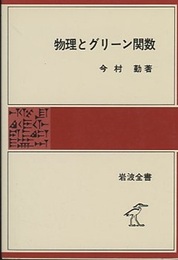 物理とグリーン関数  