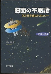 曲面の不思議 2次元宇宙のトポロジー 