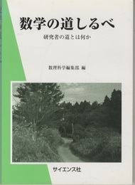 数学の道しるべ 研究者の道とは何か 
