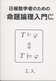 日曜数学者のための命題論理入門C0H  
