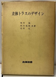立体トラスのデザイン  