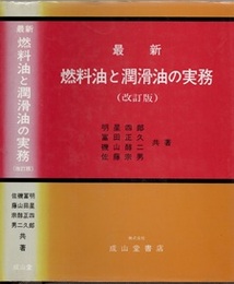 最新燃料油と潤滑油の実務 （改訂版）旧版  