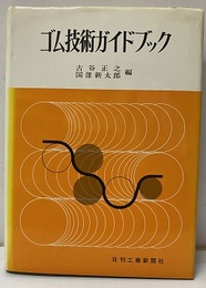 ゴム技術ガイドブック  