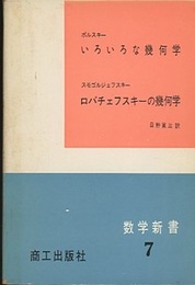 いろいろな幾何学/ロバチェフスキーの幾何学（商工出版）  