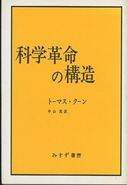 科学革命の構造 （旧版）  