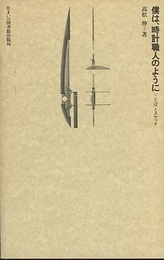 僕は、時計職人のように 「ことば」とスケッチ 