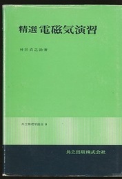 精選　電磁気演習  