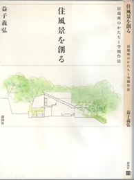 住風景を創る 居場所のかたちと空間作法 