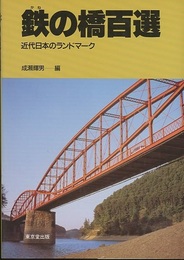 鉄の橋百選 近代日本のランドマーク 