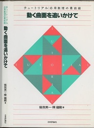 動く曲面を追いかけて　(旧版) チュートリアル：応用数理の最前線 