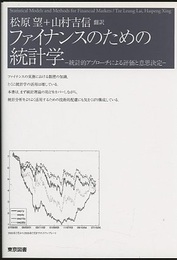 ファイナンスのための統計学 統計的アプローチによる評価と意思決定 