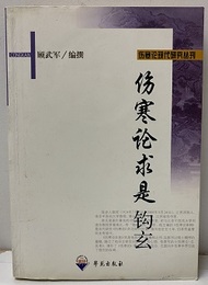 （中文）傷寒論求是鈎玄  
