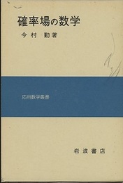 確率場の数学  