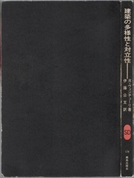 建築の多様性と対立性  